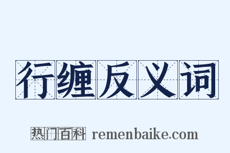 行缠反义词是什么意思的图片